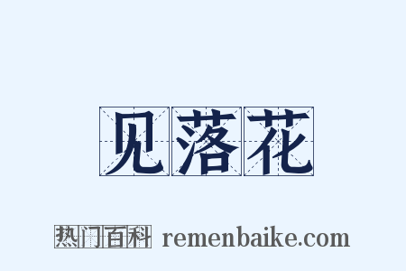 见落花是什么意思的图片